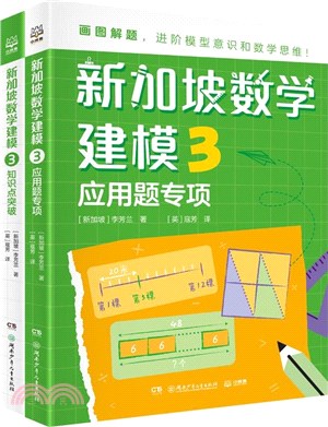 新加坡數學建模3(全2冊)（簡體書）