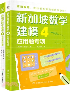 新加坡數學建模4(全2冊)（簡體書）