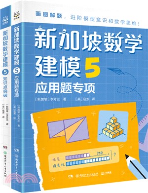 新加坡數學建模5(全2冊)：應用題專項+知識點突破（簡體書）
