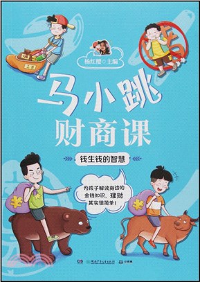 馬小跳財商課：錢生錢的智慧（簡體書）