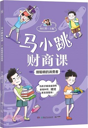 馬小跳財商課：做聰明的消費者（簡體書）