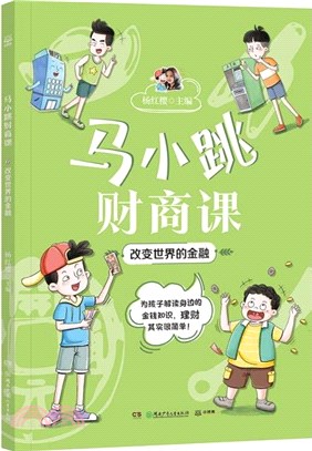 馬小跳財商課：改變世界的金融（簡體書）