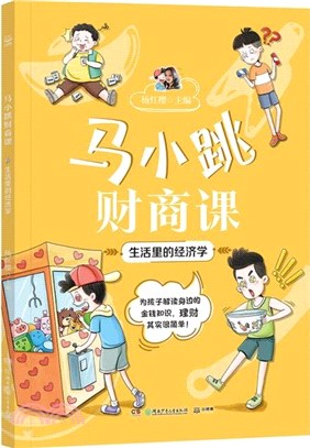 馬小跳財商課：生活裡的經濟學（簡體書）