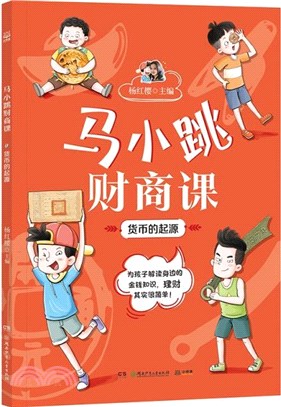 馬小跳財商課：貨幣的起源（簡體書）