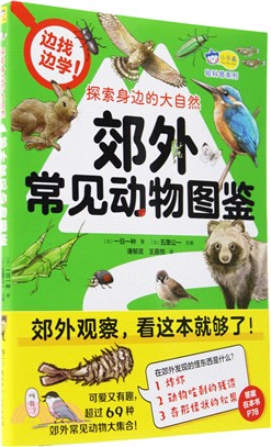 探索身邊的大自然：郊外常見動物圖鑒（簡體書）