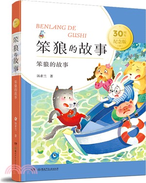 笨狼的故事（簡體書）