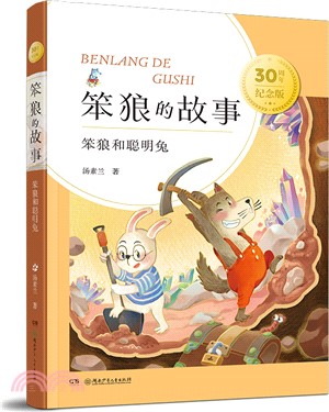 笨狼和聰明兔（簡體書）