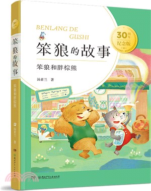 笨狼和胖棕熊（簡體書）