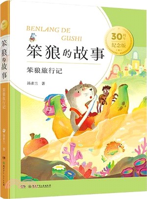 笨狼的故事：笨狼旅行記(30週年紀念版)（簡體書）