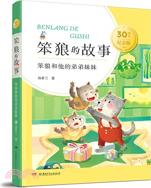 笨狼和他的弟弟妹妹（簡體書）