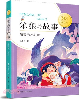 笨狼和小紅帽（簡體書）