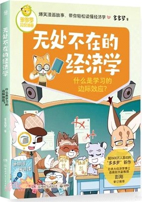 多多羅知識漫畫無處不在的經濟學(全3冊)（簡體書）