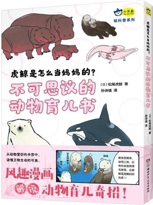 虎鯨是怎麼當媽媽的？：不可思議的動物育兒書（簡體書）