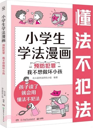 小學生學法漫畫‧預防犯罪篇：我不想做壞小孩（簡體書）