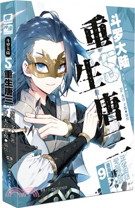 鬥羅大陸‧第五部：重生唐三9(漫畫版)（簡體書）