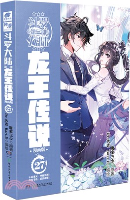 鬥羅大陸‧第三部：龍王傳說27(漫畫版)（簡體書）