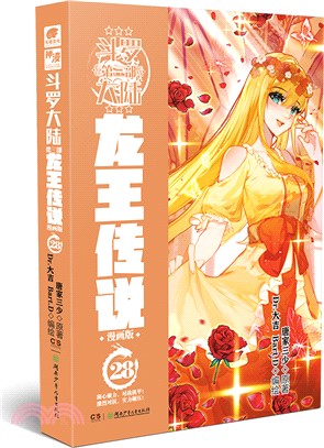 鬥羅大陸‧第三部：龍王傳說28(漫畫版)（簡體書）