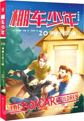 棚車少年20：神秘小屋之謎(中英雙語)（簡體書）