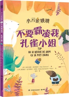 小雲雀跳跳：不要霸凌我，孔雀小姐（簡體書）