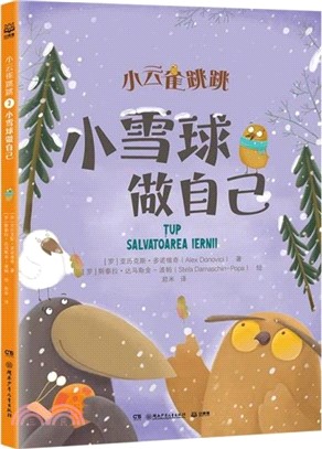 小雲雀跳跳：小雪球做自己（簡體書）