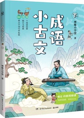 成語小古文(下)（簡體書）