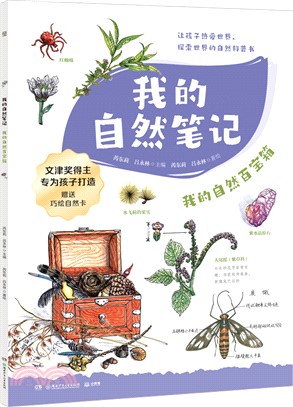 我的自然筆記：我的自然百寶箱（簡體書）