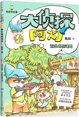 大偵探阿燈：遊樂場驚魂記（簡體書）