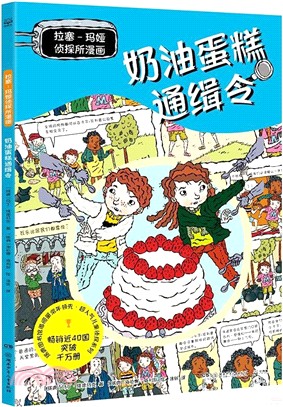 拉塞-瑪婭偵探所漫畫：奶油蛋糕通緝令（簡體書）
