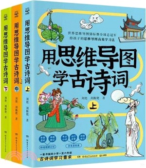 用思維導圖學古詩詞(全3冊)（簡體書）
