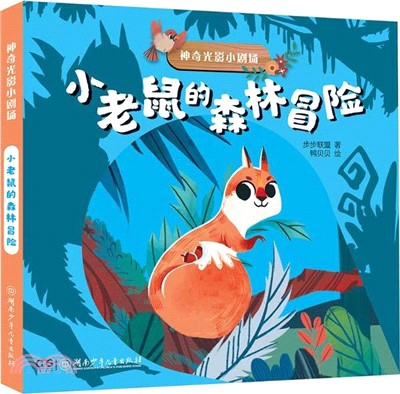 小老鼠的森林冒險（簡體書）
