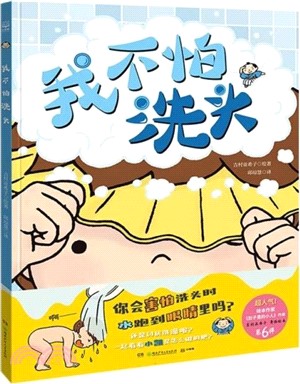我不怕洗頭（簡體書）