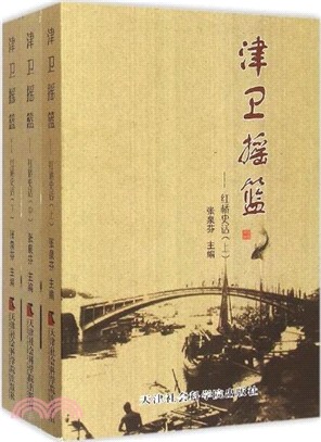 津衛搖籃：紅橋史話(全三冊)（簡體書）