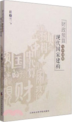 財政預算與中國的現代國家建構（簡體書）