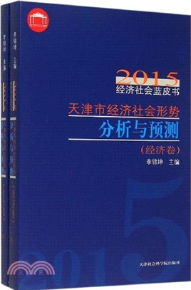 天津市經濟社會形勢分析與預測（簡體書）