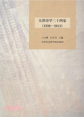 天津詩學三十四家(1936-2013)（簡體書）