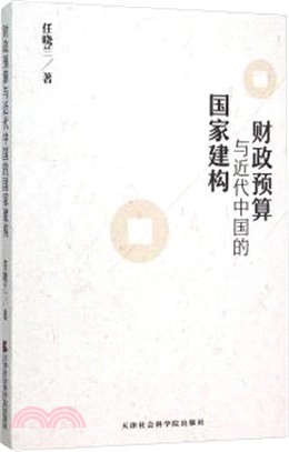 財政預算與近代中國的國家建構（簡體書）