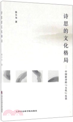 詩思的文化格局：中國新詩的文化反思（簡體書）