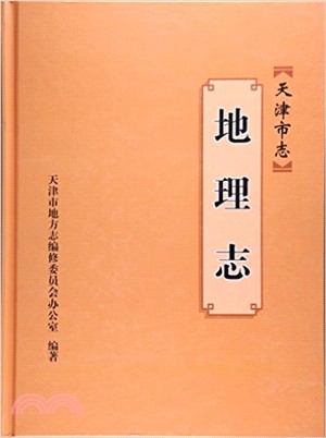 天津市志：地理志（簡體書）