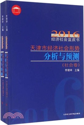 天津市經濟社會形式分析與預測（簡體書）