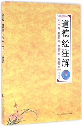 道德經注解（簡體書）