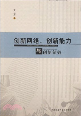 創新網路、創新能力與創新績效（簡體書）