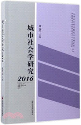 城市社會學研究2016（簡體書）