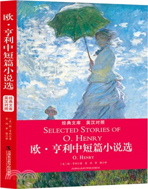 歐．亨利中短篇小說選(英漢對照)（簡體書）