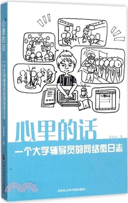 心裡的話：一個大學輔導員的網絡微日誌（簡體書）