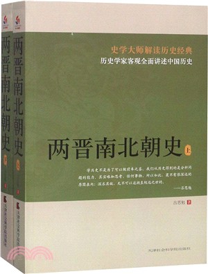 兩晉南北朝史(全二冊)（簡體書）