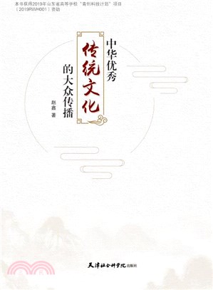 中華優秀傳統文化的大眾傳播（簡體書）