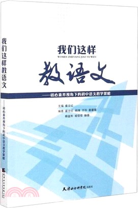 我們這樣教語文：核心素養視角下的初中語文教學策略（簡體書）