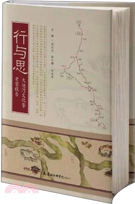 行與思：大運河文化帶考察報告（簡體書）