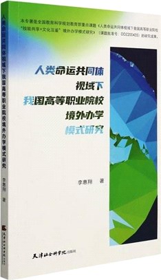 人類命運共同體視域下我國高等職業院校境外辦學模式研究（簡體書）