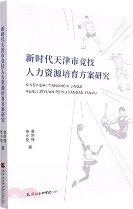 新時代天津市競技人力資源培育方案研究（簡體書）